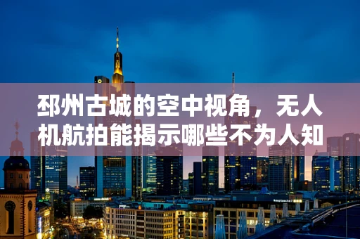 邳州古城的空中视角，无人机航拍能揭示哪些不为人知的秘密？