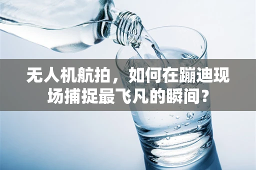 无人机航拍，如何在蹦迪现场捕捉最飞凡的瞬间？