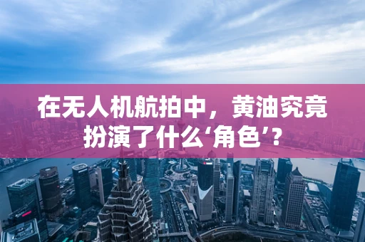 在无人机航拍中，黄油究竟扮演了什么‘角色’？